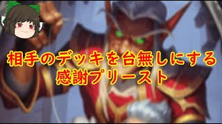 （ハースストーン)相手のデッキを台無しにする感謝プリースト【ゆっくり実況】