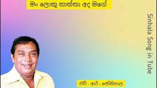 මං ලොකු තාත්තා අද මගේ / එච්.ආර්. ජෝතිපාල මහතා / Man Loku Thaththa Ada Mage / H. R. Jothipala