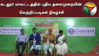 கடலூர் மாவட்டத்தில் புதிய தலைமுறையின் வெற்றிப்படிகள் நிகழ்ச்சி