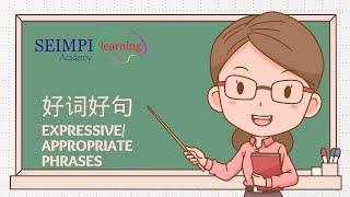 Chinese Primary 4 I 好词好句 I Expressive/appropriate  phrases for Composition Preparation