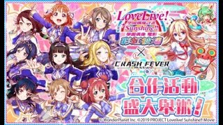 《Crash Fever》love live合作三年級生10抽(Cost 58黑澤黛雅、松浦果南、小原鞠莉)