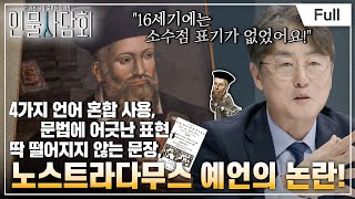 [Full] 인물 사담회 - 제4화 세기의 예언가인가? 희대의 사기꾼인가? ''노스트라다무스''