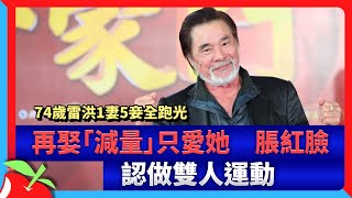 74歲雷洪1妻5妾全跑光再娶「減量」只愛她　脹紅臉認做雙人運動 | 台灣新聞 Taiwan 蘋果新聞網