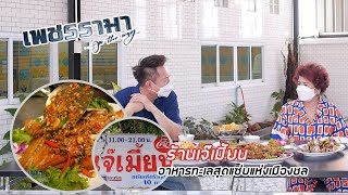 เพชรรามา EP14 - ร้านเจ๊เมี้ยน อาหารทะเลสุดแซ่บแห่งเมืองชล - 3 กรกฎาคม 2564