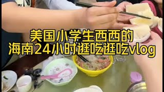 回国后半大小子吃穷老子的日常！ 盼了一年的海南美食，西西这回可老满足了# 海南美食# 早市#美国生活