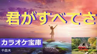 🎤 君がすべてさ歌：千昌夫. 作詞：稲葉 爽秋. 作曲：遠藤実. これきり逢えない 別れじゃないよ死にたいなんて なぜ云うの遠く離れて 暮らしてもただひとすじに 愛しているよ君が ...