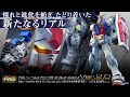 【FULL Ver.】「RG 1/144 RX-78-2 ガンダム Ver.2.0」PV