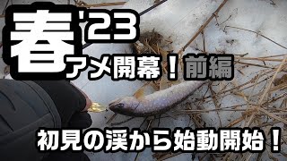 春アメ開幕！'23 前編【アメマス釣り】