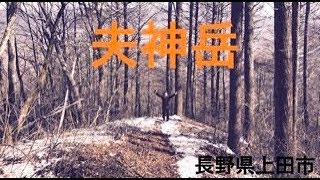 【登山】夫神岳　おかみだけ1250m 長野県上田市