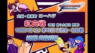 KOF2002UM コーハツ 第40回交流会・紅白戦 ピックアップ②【大阪・南森町】[Osaka KO-HATSU PICK UP game]