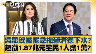 吳思瑤被罷急拖賴清德下水？超徵1.87兆元全民1人發1萬？ 【#新聞大白話】20250212-2 #羅智強#李永萍#董智森