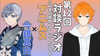 【対談】第12回対談ラジオ！ワンチャンオカマ対談になるかもしれん・・・。　ゲスト：アニムスさん【対談ラジオ】