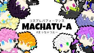 【にじさんじコスプレ】SフェスSPで、MACHATU-A合同演出!?