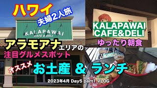 【26】2023年4月 夫婦ハワイ旅行  5日目パート1  おしゃれな Kalapawai Cafe \u0026 Deli での朝食や アラモアナエリアのおすすめランチ紹介【Apr. Day5 part1】