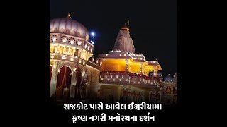 Rajkot News :  ઈશ્વરીયામા કૃષ્ણ નગરી મનોરથના દર્શન