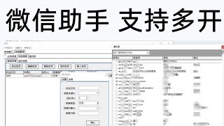 微信助手，支持多开，一对多，多对一转发，自定义回复，就是一款软件而已，有需要的朋友，自行下载