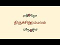 43.திருஆப்பாடி திருநாவுக்கரசர் தேவாரம் திருமுறைத் தமிழாகரன்