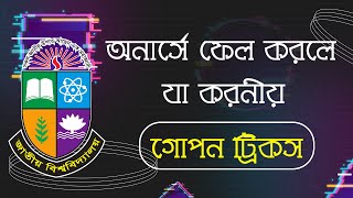 অনার্স ১ম বর্ষের রেজাল্টে ফেল হবে না কেউ ।। অনার্সে বোর্ড চ্যালেঞ্জ কেন করবেন।। Hons 1st Year Result