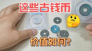 朋友拿过来一些钱币，基本是都是老铜钱，一起来看看价值多少钱？~分享钱币知识，学会理财才会增值[华风泉社]