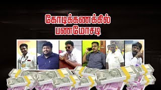 சென்னையில் நிதி நிறுவனம் நடத்தி ரூ.100 கோடி மோசடி