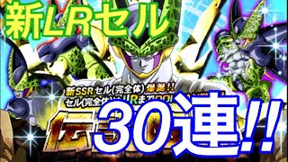 【ドッカンバトル #130】セル狙いで伝説降臨ガシャ30連！【Dokkanbattle】