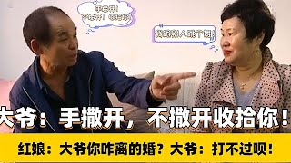 紅娘：大爺你咋離的婚？大爺：打不過唄！#緣來不晚 #相親 #中老年相親 #東北 #搞笑 #內容過於真實 #鄉裏相親