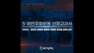 [5.18민주화운동 중고등과정 e-러닝] 10차시 - 상관의 부당한 명령에 저항한 군인은 없었나요?