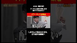 【令和の虎】バーチャル旅行その2 #令和の虎#岩井社長#桑田社長#バン仲村#起業#ビジネス#旅行#チョキチョキTV#shorts