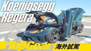 Koenigsegg Regera 極速超跑傳說（內附字幕）｜TopGear極速誌