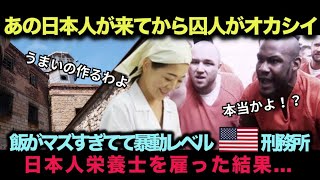 【海外の反応】「日本人が来てから囚人たちが激変」マズすぎて暴動寸前のアメリカ刑務所に日本人の栄養士を雇った行末は？