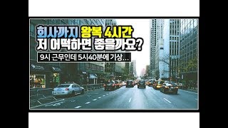 (※시청자사연) 회사까지 왕복 4시간 저 어떡하면 좋을까요?