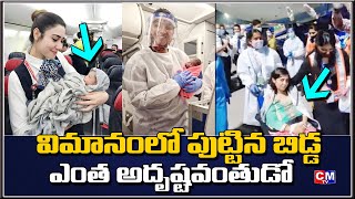 ఫ్లైట్ లో పుట్టిన పిల్లోడు ..! Baby born mid-air on flight, helped by the airline's crew || CMTV