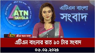 এটিএন বাংলার রাত ১০ টার সংবাদ । Rater News | Rater Khobor | ATN Bangla News