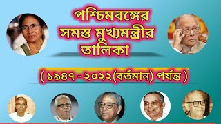 List Of All Chief Minister Of West Bengal || পশ্চিমবঙ্গের মুখ্যমন্ত্রীর তালিকা (১৯৪৭-২০২২)