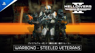 『HELLDIVERS 2』 プレミアムウォーボンド「鋼の古豪」紹介トレーラー