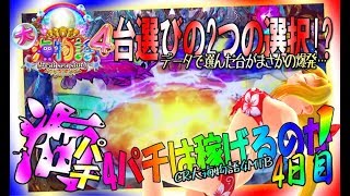 【CR大海物語4◆前日取れなかった台編】4日目 ◆しらほしの４パチは稼げるのか？◆釘を捨ててデータで台を選んだ結果…回らない台で万発越え!?