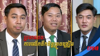 វេទិកាអប់រំ - Education Forum | ការលើកទឹកចិត្តគ្រូបង្រៀន | [EPS59] 140124