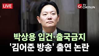 [🔴 무조건 간다 LIVE] 특검, 박상용 피의자 입건···특검보는 김어준 방송 출연