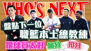 【球場第一排】EP.250 - 點名下一位台籃本土總教練！是球團不願找還是人才不想來？帶職業隊需要的能力恐怕不是人人都有