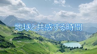 【地球瞑想】地球と共感する時間