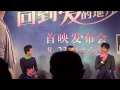 《回到爱开始的地方》首映发布会全程 1308221