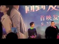 《回到爱开始的地方》首映发布会全程 1308221