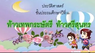 ประวัติป.3 ท้าวเทพกระษัตรี ท้าวศรีสุนทร