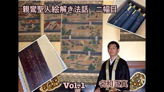 二幅目『親鸞聖人絵解き法話』Vol.1　珉光院報恩講企画