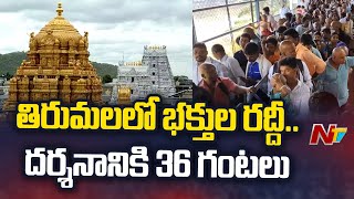 Huge Devotees Rush At Tirumala Tirupati Devasthanam | Ntv