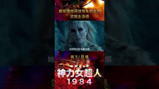 #Shorts #神力女超人1984 #奇幻 戴安娜夜闯信号发射基地，欲阻止洛德07