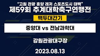 제59회 추계대학축구연맹전ㅣ중앙대 vs 전남과학대ㅣ백두대간기ㅣ강원관광대구장ㅣ\