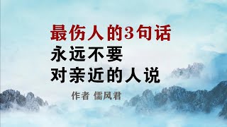 《最伤人的3句话，永远不要对亲近的人说》作者 儒风君 #生活感悟