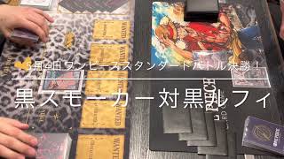 2023年5月4日　ワンピーススタンダードバトル決勝！黒スモーカー対黒ルフィ