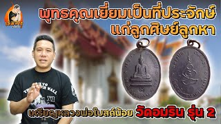 เหรียญหลวงพ่อโบสถ์น้อย วัดอมรินทราราม รุ่น 2 | เมฆ สาธุ พระเครื่อง